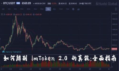 如何辨别 imToken 2.0 的真假：全面指南