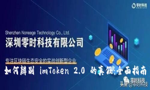 如何辨别 imToken 2.0 的真假：全面指南