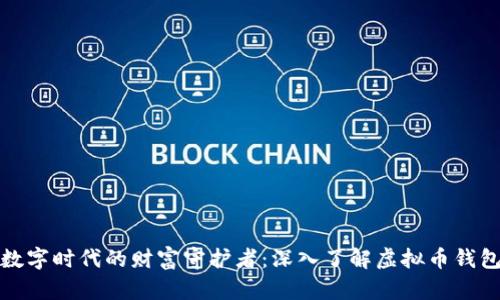 数字时代的财富守护者：深入了解虚拟币钱包