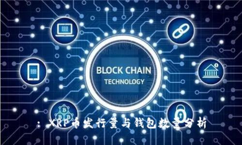 : XRP币发行量与钱包数量分析