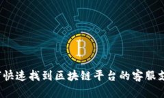 如何快速找到区块链平台的客服支持？