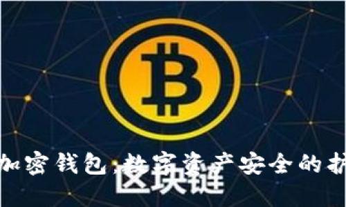 硬件加密钱包：数字资产安全的护航者