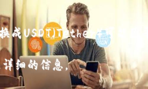 根据我目前的知识，IM2.0平台支持多种加密货币的交换功能，但具体是否支持将FIL（Filecoin）转换成USDT（Tether）可能因平台的最新更新而有所不同。建议您访问IM2.0的官方网站或咨询他们的客服以获取最准确的信息。

如需了解更多关于FIL和USDT的基础知识、转换流程或其他相关主题，请告诉我，我可以为您提供更详细的信息。