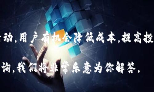 如何在Tokenim钱包中免手续费交易：全面指南

Tokenim钱包, 免手续费, 数字货币/guanjianci

一、引言
在数字货币迅速发展的今天，越来越多的人开始关注如何更高效地管理和交易自己的资产。Tokenim钱包作为一款备受欢迎的数字货币钱包，不仅支持多种主流币种，还因其功能丰富而受到用户青睐。在这篇文章中，我们将深入探讨在Tokenim钱包中如何免除交易手续费，旨在帮助用户最大限度地节省成本，投资体验。

二、Tokenim钱包概述
Tokenim钱包是一款多功能数字资产管理工具，用户可以通过该平台进行加密货币的存储、发送和接收。相较于传统的交易所，Tokenim钱包提供了更加私密和安全的环境。此外，它具备去中心化的属性，用户能够完全控制自己的私钥和资产。在一系列基于区块链的应用中，Tokenim钱包为用户提供了去中心化金融（DeFi）、无信任交易等功能，具有良好的用户体验。

三、交易手续费是什么？
手续费是指在进行交易时，平台或矿工对交易提供服务或处理所收取的费用。在加密货币交易中，手续费通常取决于网络的繁忙程度，以及用户所选择的交易优先级。交易手续费的高低对用户的交易成本有着直接影响，因此了解如何降低甚至免除手续费是每个投资者都希望掌握的技能。

四、如何在Tokenim钱包中免手续费交易
要在Tokenim钱包中实现免手续费交易，用户可以从以下几个方面进行操作：

h41. 选择合适的时机/h4
通常情况下，网络的繁忙程度会影响手续费的高低。在人流量较少的时段进行交易，往往能够降低或者免除手续费。用户可以通过观察网络的状态，选择流量相对较低的时间段。

h42. 利用Tokenim的推荐活动/h4
Tokenim钱包会不定期推出一些促销活动，其中可能包括免手续费的交易福利。用户可以关注Tokenim的官方网站、社交媒体以及相关论坛，获取最新的活动信息，从而参与收益。

h43. 充分利用代币经济/h4
一些数字钱包将其原生代币作为手续费的抵扣工具。用户可以通过持有或使用这些代币来抵消手续费。了解Tokenim是否有相关代币，并进行合理投资，能够有效降低费用。

h44. 选择链上交易/h4
在一些平台上，用户可以选择链上交易，通常这种方式的手续费会低于链下交易。了解如何在Tokenim钱包中进行链上交易，并严格遵循相关步骤，可以大大降低或免除费用。

五、常见问题解答

h4问题一：Tokenim钱包是否完全免手续费？/h4
Tokenim钱包本身不一定提供完全免手续费的服务，用户进行交易时通常需要承担一定的网络费用。然而，通过如上所述的几种方式，用户能够尽量降低手续费，有时候甚至实现免手续费交易。具体操作时，建议用户关注Tokenim的最新动态以及相关活动。

h4问题二：如何判断交易时机合适与否？/h4
判断交易的合适时机可以通过观察网络的交易量、手续费的变化等信息来进行。在Tokenim钱包中，用户可以利用一些实时的区块链监控工具，查看网络的当前状态。例如，一些区块浏览器提供了实时的交易费用提示，当费用较低时，用户可以选择进行交易。此外，用户还可以加入相关的社区，与其他投资者交流，获取建议。

h4问题三：Tokenim的代币如何使用？/h4
Tokenim的代币通常具有多种功能，其中之一就是手续费抵扣。用户可以通过在交易时选择支付手续费的代币来抵消部分费用。此外，还有可能在特定情况下实现代币的兑换，获取其他数字货币。建议用户查阅Tokenim的官方文档，了解具体的代币经济和使用规则，以便于更合理地规划自己的投资和交易策略。

h4问题四：免手续费交易的风险有哪些？/h4
尽管免手续费交易可以降低成本，但用户在追求免手续费的同时也需注意相应的风险。例如，某些平台为了吸引用户进行交易，可能在手续费上做出“免除”承诺，但用户往往需要在其他方面支付更高的成本，如隐性费用、滞纳金等。此外，为了获得免手续费的待遇，有时需要进行大量的交易，这可能导致频繁的市场波动风险。因此，在追求免手续费的同时，用户应始终保持警惕，确保保护好自己的资产安全。

六、总结
Tokenim钱包作为一款现代化的数字资产管理工具，为用户提供了丰富的功能与便利。虽然在实际操作中完全免手续费并不总是可能，但通过合理的交易策略、关注网络状况、参与平台活动，用户有机会降低成本，提高投资的回报率。了解Tokenim钱包的运作机制及其相关功能，将帮助用户更有效地管理自己的资产，实现更优的交易体验。

希望通过本篇文章的介绍，用户能够掌握一些实践技巧，在Tokenim钱包中进行零手续费交易，为自己的资金保值增值打下良好的基础。如果你对Tokenim钱包还有任何疑问，欢迎随时咨询，我们将非常乐意为你解答。