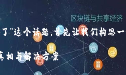 对于“tokenim卸了号去哪了”这个话题，首先让我们构思一个吸引人的和相关关键词。

Tokenim账号注销背后的真相与解决方案
