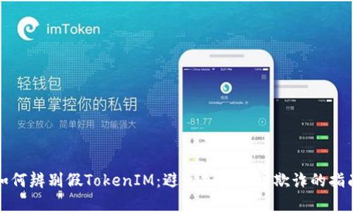 如何辨别假TokenIM：避免加密货币欺诈的指南