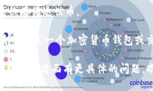 目前，IM2.0是一个社交平台，主要用于用户之间的交流和分享内容。关于达世币（DASH）的存储，这个问题涉及到数字货币的交易和存储机制。

达世币（DASH）是一种加密货币，旨在提供快速和匿名的交易体验。通常，存储达世币可以使用以下几种方式：

1. **加密货币钱包**：用户可以使用软件钱包或硬件钱包来存储达世币。软件钱包可以是桌面端、移动端或网页钱包，硬件钱包则是专门存储加密货币的物理设备。

2. **交易所**：用户可以将达世币存储在支持该币种的加密货币交易所，但这种方式较为风险，因交易所可能会遭受黑客攻击。

3. **纸钱包**：通过生成私钥和公钥并将其打印出来，用户可以创建纸钱包以离线存储达世币。

要在IM2.0平台上存储达世币，目前并不是一个直接可行的选项，因为IM2.0本身并不是一个加密货币钱包或交易平台，如果需要存储和交易达世币，最好使用专门的加密货币钱包或交易所。

这是关于IM2.0与达世币（DASH）存储的简要说明，如果你对达世币的使用、存储或其他方面有更具体的问题，欢迎提出！
