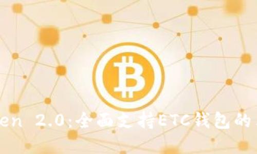 探索imToken 2.0：全面支持ETC钱包的革命性进展