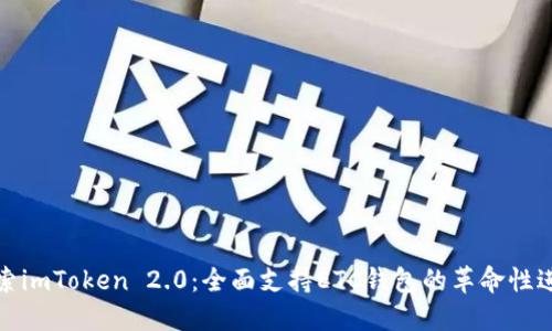 探索imToken 2.0：全面支持ETC钱包的革命性进展