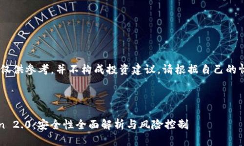 [提示：此内容仅供参考，并不构成投资建议，请根据自己的情况谨慎决策]



投资 imToken 2.0：安全性全面解析与风险控制