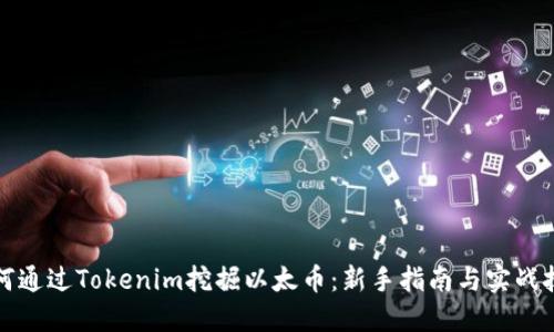如何通过Tokenim挖掘以太币:新手指南与实战技巧