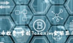  数字货币投资：掌握Tokenim金额显示的奥秘