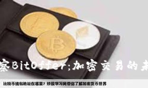 深入洞察BitOffer：加密交易的未来之路