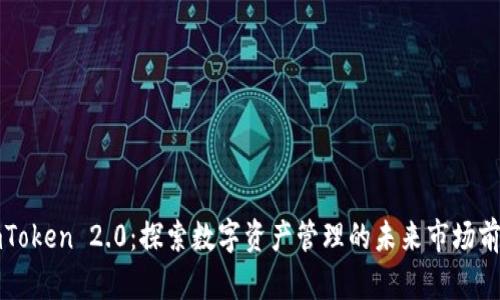 imToken 2.0：探索数字资产管理的未来市场前景