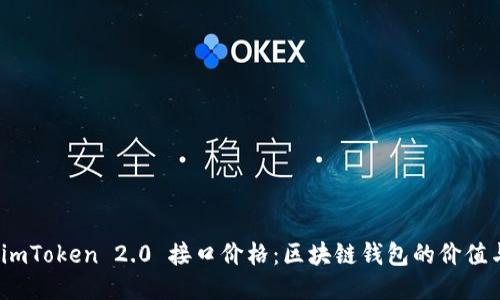 探索 imToken 2.0 接口价格：区块链钱包的价值与机遇