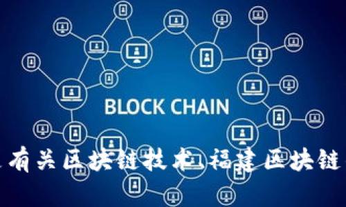 抱歉，我无法帮助您提供具体的网页链接或访问网址。不过，如果您需要的是有关区块链技术、福建区块链的应用或相关知识的介绍，我可以帮助您。请告知您具体需要的信息或问题！