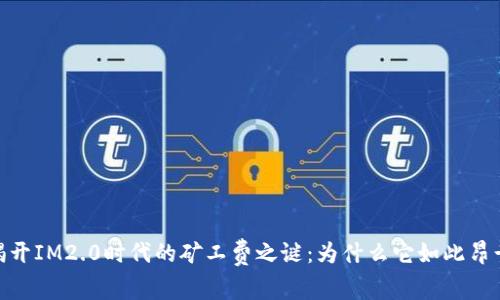 :揭开IM2.0时代的矿工费之谜：为什么它如此昂贵？