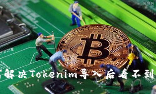 ### 如何解决Tokenim导入后看不到资产的问题