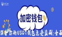 如何保护你的USDT钱包免受盗刷：全面指南