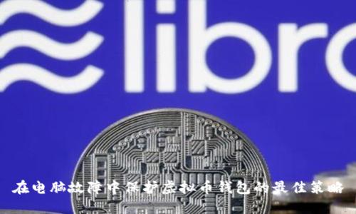 在电脑故障中保护虚拟币钱包的最佳策略