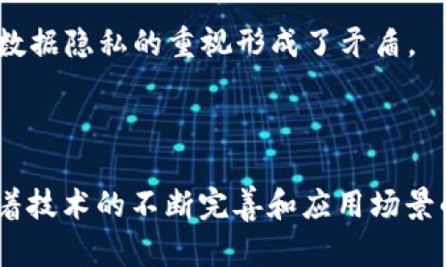 央行贸金平台区块链专利：金融科技的新纪元

央行, 贸金平台, 区块链, 金融科技, 专利/guanjianci

随着金融科技的快速发展，区块链技术逐渐成为推动金融领域革新的新动力。其中，央行的贸金平台，结合区块链的优势，不仅提升了交易效率，还增强了安全性。本文将深入探讨央行贸金平台上的区块链专利，分析其在金融业中的应用前景以及对未来金融生态的影响。

一、央行贸金平台的背景
随着全球经济一体化的加深，国际贸易的复杂性与日俱增，传统金融体系在交易速度、安全性、透明度等方面逐渐暴露出不足。为了解决这些问题，央行决定建立贸金平台，通过金融科技的手段国际贸易的金融服务。

贸金平台的建立旨在提高贸易结算的效率，降低交易风险，同时提供一个安全、透明的交易环境。作为这一平台的重要技术支撑，区块链技术以其去中心化、不可篡改和透明性的特点自然成为了最优选择。

二、区块链技术的优势
区块链技术是一种分布式账本技术，其核心思想是将交易信息记录在多个节点上，确保数据的安全性和透明度。具体优势如下：

strong1. 去中心化/strong：区块链不依赖于中央管理机构，每个节点都可以独立验证交易，这大大降低了系统被攻击或操控的风险。

strong2. 不可篡改性/strong：一旦信息被记录在区块链上，便无法被更改或删除。这一点特别适合金融领域，因为交易的真实性和完整性至关重要。

strong3. 提高效率/strong：区块链技术通过自动化合约执行，可以显著减少中介环节，快速完成交易，从而提升整体运作效率。

三、央行贸金平台的区块链专利分析
央行在贸金平台上申请的区块链专利主要涉及几个方面，包括但不限于：交易验证机制、智能合约执行、数据隐私保护等。

strong1. 交易验证机制专利/strong：该专利设计了一种双重验证机制，通过对交易信息进行多重确认，确保每一笔交易的真实性，避免欺诈行为的发生。

strong2. 智能合约专利/strong：智能合约是自动执行的合约程序，央行的专利方案定义了一种新的智能合约框架，能够根据预设条件自动完成交易。这种方式不仅减少了人为干预，还提升了交易速度。

strong3. 数据隐私保护专利/strong：面对此前区块链技术在隐私保护方面的不足，央行设计了新的数据加密方案，确保用户的交易信息在公开的同时，保护个人隐私。

四、央行贸金平台区块链的应用场景
央行的贸金平台区块链专利具有广泛的应用场景，主要包括国际贸易结算、供应链金融、跨境支付等。

strong1. 国际贸易结算/strong：通过区块链技术，贸金平台可以实现实时的跨境支付，减少传统银行中介的参与，降低手续费，提高资金周转效率。

strong2. 供应链金融/strong：区块链的透明性和可追溯性使供应链上的每个环节都能清晰可见，从而降低信贷风险，提高融资效率。

strong3. 跨境支付/strong：利用区块链技术可以快速完成大额跨境支付，解决传统支付方式流程繁琐、时间长的问题。

五、可能相关问题的讨论

问题一：区块链技术对传统金融体系的冲击有哪些？
区块链技术的出现对传统金融体系带来了诸多冲击，主要体现在以下几个方面：

strong1. 中介角色的削弱/strong：传统金融业务中，中介机构承担着资金的流转与信息的传递。但区块链通过去中心化的设计，允许直接的点对点交易，传统中介的角色面临巨大的挑战。

strong2. 效率的提高/strong：很多传统金融流程中的手动处理环节都可以被自动化的智能合约取代，显著提高交易效率，减少人为错误。

strong3. 信用体系的转变/strong：过去，信贷决策主要依赖用户的信用历史等中心化数据，而区块链允许大规模透明的数据共享，可以为更多人群提供信用评估的新机会。

然而，这种冲击虽然带来了效率的提升，亦可能导致部分金融从业者面临失业的风险，同时也给相关法律、监管带来了新的挑战，这需要社会各方共同探索解决方案。

问题二：央行贸金平台的成效如何评估？
评估央行贸金平台的成效可以从几个维度来看：

strong1. 交易效率的提升/strong：比较贸金平台启用前后的交易速度、成本、成功率等关键指标，分析其在这方面的具体提升情况。

strong2. 用户满意度/strong：通过调查用户在使用贸金平台时的体验，包括易用性、服务质量、支持响应等，了解用户对平台的真实反馈。

strong3. 安全性评估/strong：分析平台在实际运作中的安全事故率，用户信息泄露情况，及平台实施的各项安全措施是否有效。

这些评估指标可以为未来的平台提供重要的数据依据，同时也能增强用户和市场对央行金融服务的信任。

问题三：区块链技术在金融领域未来的发展趋势是什么？
区块链技术在金融领域的未来发展趋势可归纳为以下几点：

strong1. 规范化与标准化/strong：随着区块链技术的普及，各国政府和金融机构可能会制定相应的政策法规，以便为技术应用提供一个可以遵循的框架，促进良性竞争。

strong2. 互通性与协同化/strong：不同区块链网络之间的兼容性问题将得到解决，促进各个金融平台之间的数据共享与业务协同。

strong3. 生态系统的建设/strong：未来将会涌现出更多基于区块链技术的新型金融产品与服务，形成一个多元化的金融生态。

可以预见，区块链技术的深入应用将改变金融的游戏规则，持续推动行业的变革和创新。

问题四：如何看待区块链技术的监管挑战？
区块链技术的监管挑战主要包括其去中心化特性带来的合规性问题，以及与传统法律法规之间的冲突：

strong1. 去中心化带来的法律挑战/strong：由于区块链交易往往不需要中介，监管机构很难追踪到资金的流向，这使得洗钱、诈骗等违规行为难以监管。

strong2. 现行法律的滞后性/strong：许多国家的金融法规并不适用于区块链技术，这就需要立法机构进行适应性修改，缺乏统一标准可能会造成行业发展不均衡。

strong3. 数据隐私与信息透明的矛盾/strong：区块链的开放性与透明性使得用户信息容易被获取，这与当前社会对数据隐私的重视形成了矛盾。

因此，建立合理的监管框架、加强国际合作是解决这些挑战的关键，将有助于推动区块链技术在金融领域的安全发展。

综上所述，央行贸金平台在区块链技术的加持下，不仅提升了国际贸易的效率，同时也面临着诸多机遇与挑战。未来，随着技术的不断完善和应用场景的扩展，我们有理由相信区块链将在金融领域演绎出更加精彩的篇章。