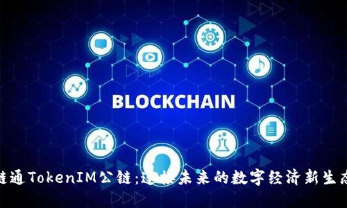 链通TokenIM公链：连接未来的数字经济新生态