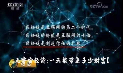 元宇宙经济：一天能带来多少财富？