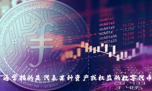 “Tokenim”的中文翻译可能是“代币管理”或“代币化”，具体翻译取决于上下文。在区块链和数字货币的领域，“token”通常指的是代表某种资产或权益的数字代币。因此，“tokenim”可能是在讨论相关技术、管理或平台的内容。如果你能提供更多上下文，我可以给出更准确的翻译。
