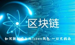 如何辨别安全的Token钱包：一站式指南