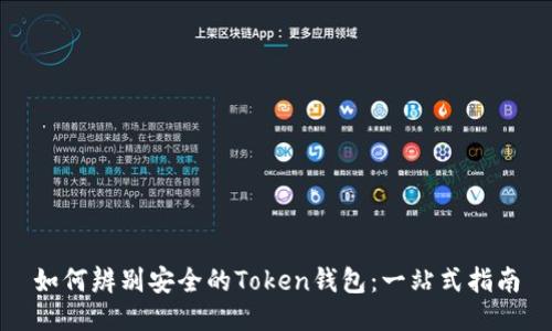如何辨别安全的Token钱包：一站式指南