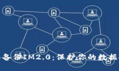 全面备份IM2.0：保护你的数据安全