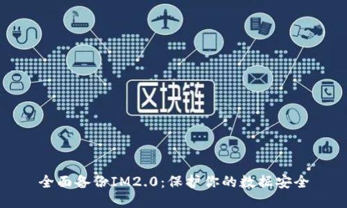 全面备份IM2.0：保护你的数据安全
