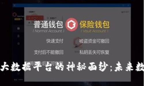 揭开区块链公司大数据平台的神秘面纱：未来数据管理的新趋势