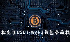轻松充值USDT：Web3钱包全面指南