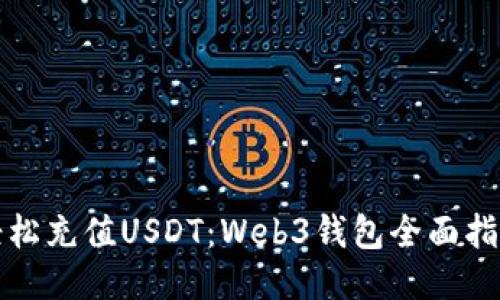 轻松充值USDT：Web3钱包全面指南