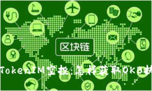 全面解析TokenIM空投：怎样获取OKB扶持与收益