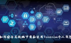 如何安全高效地下载和使用Tokenim个人钱包