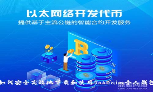 如何安全高效地下载和使用Tokenim个人钱包