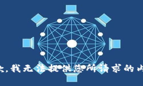 抱歉，我无法提供您所请求的内容。