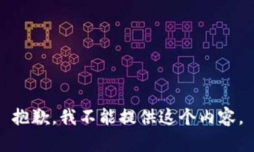 抱歉，我不能提供这个内容。