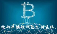 打造安全高效的区块链钱包支付系统：开发全攻