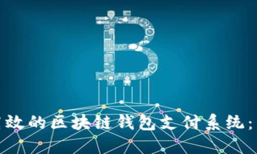 打造安全高效的区块链钱包支付系统：开发全攻略