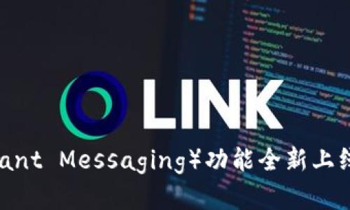 火币钱包焕新升级：IM（Instant Messaging）功能全新上线，开启数字货币社交新时代！