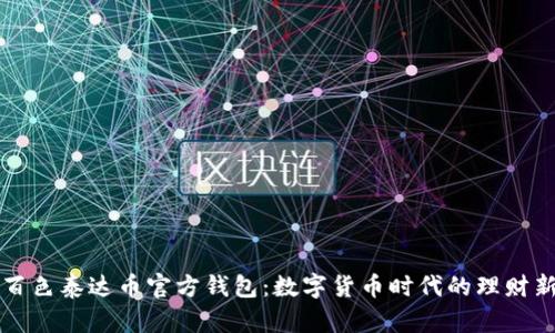 广西百色泰达币官方钱包：数字货币时代的理财新选择