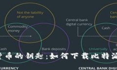 掌握加密货币的钥匙：如何下载比特派钱包iOS版