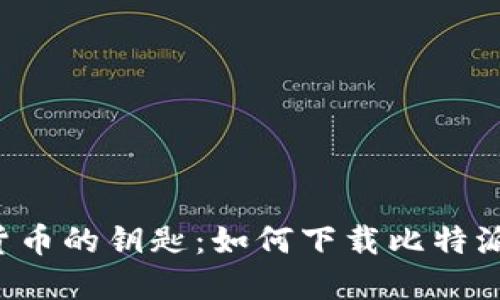 掌握加密货币的钥匙：如何下载比特派钱包iOS版