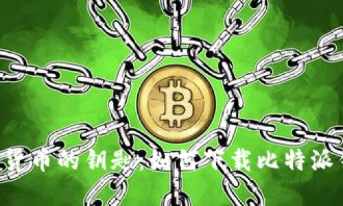 掌握加密货币的钥匙：如何下载比特派钱包iOS版