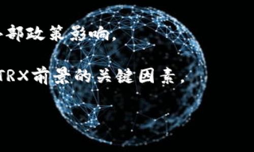 冷钱包里面的TRX是指存储在冷钱包中的TRON (TRX) 数字资产。TRON是一个基于区块链技术的去中心化平台，旨在构建全球范围内的自由内容娱乐生态系统。TRX是TRON网络的原生加密货币，用于支付交易费用、内容创作者激励等。冷钱包是一种离线存储加密货币的方式，通常被认为是更加安全的选择，因为它不直接连接到互联网，减少了被黑客攻击的风险。

**冷钱包的定义**

冷钱包是指一种不直接连接到互联网的存储加密货币的设备或方法。常见的冷钱包形式包括硬件钱包和纸钱包。相比热钱包（即常在线的钱包），冷钱包能够有效保护用户的私钥和数字资产，防止黑客攻击、恶意软件和网络钓鱼等风险。这也是为什么许多用户选择将大部分的加密资产存储在冷钱包中。

**TRON及其TRX的概述**

TRON网络是由Justin Sun于2017年创建的，旨在通过区块链技术重塑数字内容的未来。TRON允许开发者在其区块链上构建去中心化应用（dApps），并使用TRX作为支付手段。TRX不仅用于交易，还可用于参与TRON网络的治理，例如投票、质押等。

随着TRON生态的不断发展，TRX的用途和应用场景也逐渐增多，比如在TRON网络上的游戏、社交媒体，以及其他数字内容相关的应用中，TRX作为一种交易手段得到了广泛的应用。

冷钱包中的TRX代表着用户对自己资产安全的高度重视。在存储TRX时，用户需要妥善保管自己的私钥和助记词，因为这些信息直接关系到用户的资产安全。

## 可能相关的问题

### 1. 为什么选择冷钱包而不是热钱包？

在选择存储加密货币的钱包时，用户常常面临冷钱包和热钱包之间的选择。冷钱包和热钱包各有其优缺点，但许多加密货币投资者更倾向于选择冷钱包，特别是对于持有大额资产的用户。

首先，安全性是冷钱包最大的优势。由于冷钱包不连接互联网，它们极大地降低了被黑客攻击的风险。许多黑客攻击事件都是通过网络钓鱼、恶意软件或其他在线攻击手段针对热钱包进行的。而冷钱包则可以有效避免这些风险，保护用户的资产。

其次，冷钱包也适合长期持有者。许多加密货币投资者选择长期持有（HODL），而将资产保存在冷钱包中能够避免频繁的交易和资产搬动，从而减少因波动带来的潜在损失。

虽然冷钱包有许多优点，但也并非没有缺点。比如，使用冷钱包需要用户具备一定的技术知识，在转移资产或进行交易时也相对麻烦。此外，冷钱包的安全性依赖于用户的习惯，若用户不小心泄露了助记词或者私钥，资产仍然会面临损失。因此，选择冷钱包的用户需要具备良好的安全意识和自我管理能力。

### 2. 如何使用冷钱包存储TRX？

使用冷钱包存储TRX，首先用户需要选择一种冷钱包的形式，例如硬件钱包或纸钱包。硬件钱包是一种专用设备，专门用于加密货币的存储，而纸钱包则是将私钥和公钥打印在纸上进行存储。

#### h4选择硬件钱包/h4
如果选择硬件钱包，用户需要首先购买一款知名且值得信任的硬件钱包，例如Ledger Nano S/X或Trezor等。购买后，用户需要按照厂商提供的说明进行设置，包括生成助记词、创建PIN码等。用户在设置过程中，需要保证这些信息的安全，最好在离线环境下进行。

设置完成后，用户可以通过硬件钱包的界面添加TRX。通常，用户需要下载相应的钱包软件，将其与硬件钱包连接，然后选择存储TRX。进入钱包界面后，用户可以选择“接收”获得钱包地址，然后将TRX转入该地址。这时，TRX便存储在冷钱包中，保障了其安全性。

#### h4选择纸钱包/h4
如果选择纸钱包，用户可以通过一些网站生成自己的TRX纸钱包。用户需要访问一个值得信任的纸钱包生成器，选择TRX，并生成自己的公钥和私钥。生成后，用户应将私钥和公钥写在纸张上，妥善保存。

同样的，用户在将TRX转入纸钱包时，需要获取生成的公钥地址，并将TRX转入该地址。注意，纸钱包一旦被损坏或遗失，用户将无法再找回存储的资产，因此必须小心保管。

### 3. 如何确保冷钱包的安全性？

确保冷钱包的安全性对于保护加密资产至关重要。以下是几个建议，帮助用户更好地保护自己的冷钱包和存储在其中的TRX。

#### h4做好备份/h4
在使用冷钱包时，首先需要做好助记词和私钥的备份。助记词往往是恢复钱包的唯一凭证，丢失后会导致资产无法找回。因此，建议用户将助记词以安全的方式记录和存储，可以使用多份纸质备份保存在不同的安全位置，避免因火灾、水灾等原因丢失。

#### h4选择合适的存放位置/h4
冷钱包（特别是纸钱包）应存放在安全的地方，如防火防水的保险箱中，避免存放在直接接触到的地方。此外，确保冷钱包不被他人轻易接触和获取是非常重要的。

#### h4更新固件和软件/h4
使用硬件钱包的用户需要定期检查是否有固件更新。许多钱包厂家会定期发布固件更新，提供安全性和功能的提升。在安全性上，不更新固件可能会导致钱包面临安全威胁。

#### h4谨慎操作/h4
在使用冷钱包进行操作时，确保没有恶意软件或病毒感染设备。如果进行电脑转移，建议使用净化的电脑，或者使用只用于钱包操作的专用设备。此外，确保在操作时，环境安全，尽量避免使用公共网络或设备。

### 4. TRX未来的前景如何？

TRX作为TRON生态系统中的核心资产，其未来的前景受到多方面因素的影响，包括市场需求、技术发展和政策环境等。首先，TRON网络的持续发展，以及不断扩展的dApps生态，可能会推动对TRX的需求增长。

近年来，TRON在去中心化金融（DeFi）、NFT（非同质化代币）等领域的布局，使得TRX的用途更加广泛。随着越来越多的项目在TRON上落地，TRX的实用性和价值也有望得到提升。同时，TRON在与其他公链合作、共建生态方面也在不断向前推进，这些都将带来积极的市场反应。

然而，TRX的价格波动仍然存在风险，加密市场的波动性尤其显著。因此，投资者在持有和交易TRX时，需要充分考虑风险因素，并依据市场动态及时调整投资策略。

此外，政策环境也可能影响TRX的未来。例如，各个国家对加密货币的监管政策不同，对市场的影响各异。投资者需要密切关注相关政策动态，确保自己的资产决策不受外部政策影响。

总的来说，TRX作为TRON网络的核心数字资产，有着广阔的应用前景，但投资者在参与时需要保持理性，做好风险控制。未来的TRON能否进一步扩展其生态，也将是影响TRX前景的关键因素。

以上是关于冷钱包和TRX的详细介绍和分析，通过理解这些信息，用户可以更好地管理和保管自己的数字资产，确保安全和效益。