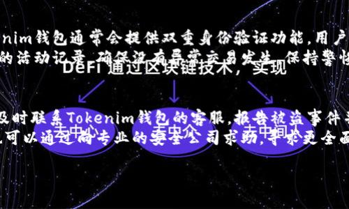   如何解决Tokenim钱包交易未发送问题？ / 
 guanjianci Tokenim, 数字钱包, 交易问题 /guanjianci 

在当今数字货币蓬勃发展的时代，钱包的安全性和交易的顺畅性显得尤为重要。Tokenim钱包作为一种受到广泛欢迎的数字资产管理工具，起着连接用户与区块链之间的桥梁作用。然而，用户在使用Tokenim钱包时，有时会遇到交易未发送的问题，这无疑会导致用户的资金使用受到限制。本文将详细探讨Tokenim钱包交易未发送的原因及其解决方法，帮助用户更好地使用这一工具。

一、Tokenim钱包简介
Tokenim钱包是一种数字货币钱包，旨在提供安全、便捷的资产管理服务。它支持多种主流数字货币，包括比特币、以太坊等，用户可以通过Tokenim钱包方便地进行交易、转账和存储数字资产。Tokenim钱包注重用户体验，通过简单的界面和多重安全措施，保障用户资金的安全性。

二、交易未发送的原因
在使用Tokenim钱包进行交易时，用户可能会发现交易未发送。这种情况可能由多种因素造成，以下是一些常见的原因：
1. **网络问题**：由于区块链的去中心化特性，用户的交易需要在网络节点之间进行传播。如果用户的网络连接不稳定或受到限制，交易可能无法及时发送。
2. **手续费不足**：每笔交易需要支付一定的手续费，以激励矿工处理交易。如果用户设置的手续费过低，可能导致交易被延迟，甚至未能发送。
3. **软件问题**：Tokenim钱包本身的软件可能存在bug或者需要更新，导致交易无法正常发送。定时检查软件更新，确保使用最新版本是非常重要的。
4. **账户余额不足**：在进行交易前，用户需要确保其Tokenim钱包中的余额足够支付相关费用。如果余额不足，交易将不会被发送。

三、解决交易未发送问题的方法
当用户遇到Tokenim钱包交易未发送的问题时，可以尝试以下几种解决方式：
1. **检查网络连接**：确保设备连接的网络稳定。可以重新连接Wi-Fi或者使用移动数据，以提高交易的成功率。
2. **调整手续费**：如果用户发现交易未发送，可以适当提高交易的手续费。大多数数字货币钱包允许用户自定义手续费，设置为网络推荐的水平通常能够提高交易的被处理速度。
3. **更新软件版本**：定期检查Tokenim钱包是否有更新，及时下载最新版本，确保软件运行的稳定性和安全性。
4. **检查账户余额**：在进行任何交易前，务必确认自己的Tokenim钱包余额充足。确保不仅覆盖交易金额，还要包括手续费。

四、可能存在的其他问题
除了交易未发送之外，用户在使用Tokenim钱包时，还可能遇到以下问题：
1. **无法接收资金**：用户可能会发现自己的钱包地址未能收到转账。这种情况可能是因为发送方输入的钱包地址错误，或者网络延迟造成的。
2. **登陆失败**：在登陆Tokenim钱包时，用户可能会遇到登陆失败的情况。常见原因包括输入的密码错误、网络连接问题或账户被锁定。
3. **资产显示异常**：有时用户会发现钱包中的资产显示不正确。这可能是一种同步问题，通常可以通过手动刷新钱包或者重新启动应用来解决。
4. **安全性问题**：用户需要时刻警惕安全风险，包括但不限于网络钓鱼、恶意软件等。务必要加强密码保护，不轻易透露个人信息。

五、常见问题解答
为了帮助用户解决在Tokenim钱包使用过程中可能遇到的各种问题，我们总结了以下四个常见问题，并提供详细解答：

1. 我的交易为什么未被确认？
交易未被确认的原因有很多，首先可能是因为设置的交易手续费过低。在这种情况下，矿工可能会优先处理手续费更高的交易，从而导致你的交易延迟甚至未被确认。你可以查看区块链浏览器上的交易状态，如果交易处于“待处理”状态，可以尝试通过提高手续费的方式来加速确认。
另外，网络问题也可能导致你的交易未被确认。区块链网络的高峰期，交易量增加，可能出现拥堵，造成交易延误。这种情况下，只需耐心等待，直到网络恢复正常即可。如果长时间仍未确认，可以尝试通过Tokenim钱包的“重发”功能来重新发送交易。

2. 如何提高交易的成功率？
要提高Tokenim钱包交易的成功率，首先要确保设置合适的手续费。建议在网络繁忙时参考区块链网络建议的手续费水平，设置一个合适的费用，以吸引矿工打包你的交易。此外，稳定的网络环境也非常重要。网络连接不稳定可能导致交易发送失败。
在发送交易时，还可以选择通过“确认”方式，确保交易信息正确输入，例如确认接收者钱包地址无误、确认转账金额无误等。同时，定期检查钱包应用是否有更新，保持软件的最新状态，以避免因软件问题导致的交易失败。

3. Tokenim钱包是否安全？
Tokenim钱包作为数字货币钱包，其安全性依赖多个方面，包括用户自我保护和钱包软件的安全措施。首先，用户应当通用强密码，避免使用容易被猜到的密码。此外，Tokenim钱包通常会提供双重身份验证功能，用户务必开通该选项，提升账户的安全性。
除了软件本身的安全性，用户自身的安全意识也至关重要。应警惕钓鱼攻击，不要轻信陌生邮件或链接，定期备份钱包的数据以防丢失。使用二次验证功能，定期检查钱包的活动记录，确保没有异常交易发生。保持警惕是保护资产安全的关键。

4. 如果我的钱包被盗该怎么办？
若发现Tokenim钱包被盗，应立即采取行动来保护其他资产。第一步是重新更改与钱包相关的所有密码，包括邮箱和任何关联账户的密码，以防止黑客进一步入侵。其次，及时联系Tokenim钱包的客服，报告被盗事件并咨询相关解决方案。
同时，用户应及时查看其他钱包资产的状态，确保没有其他财产受到侵犯。如果可能，将剩余资产转移到一个新钱包中，并启用更强的安全措施，以减少未来的风险。用户也可以通过向专业的安全公司求助，寻求更全面的攻击溯源和数据恢复服务。

通过了解Tokenim钱包交易未发送的原因及解决方法，用户可以更加从容地使用数字货币钱包，保障自己的资产安全。