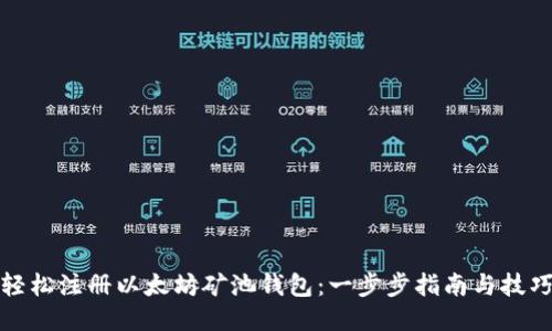 轻松注册以太坊矿池钱包：一步步指南与技巧